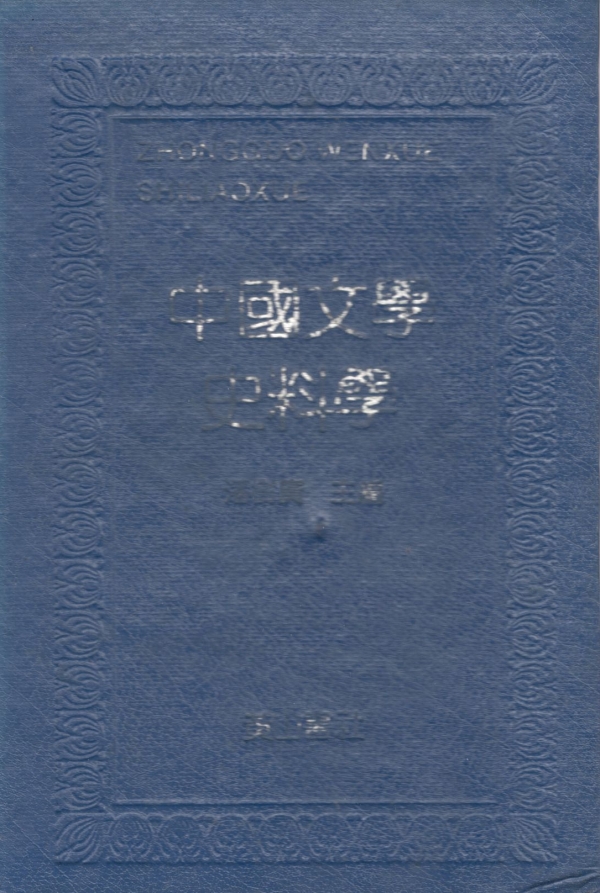 中国文学史料学（上）