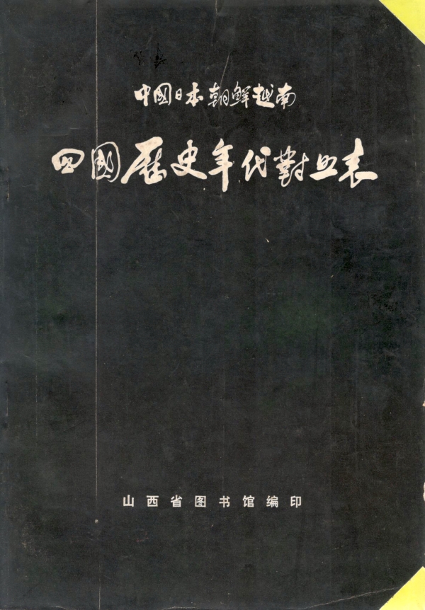 中国、日本、朝鲜、越南四国历史年代对照表