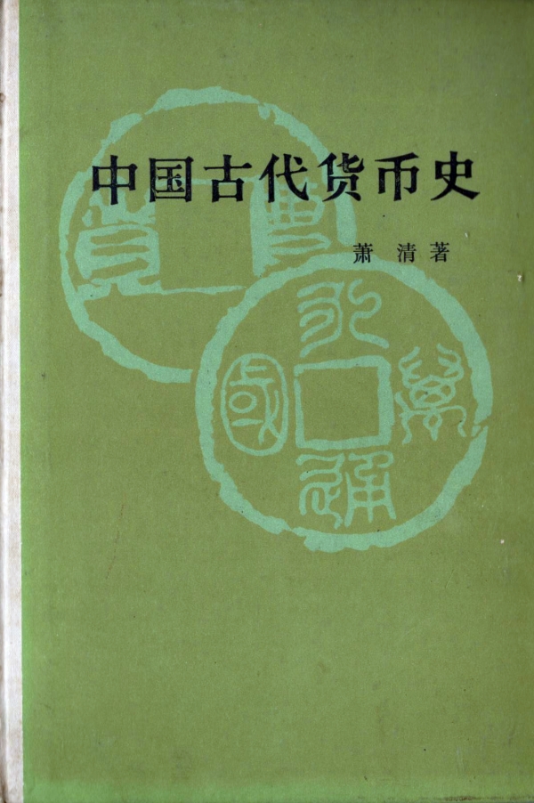 中国古代货币史