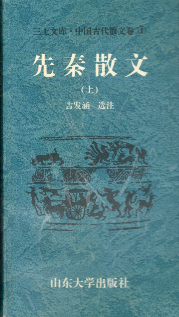 中国古代散文 by 东方国际书局《三上文库》编纂委员会