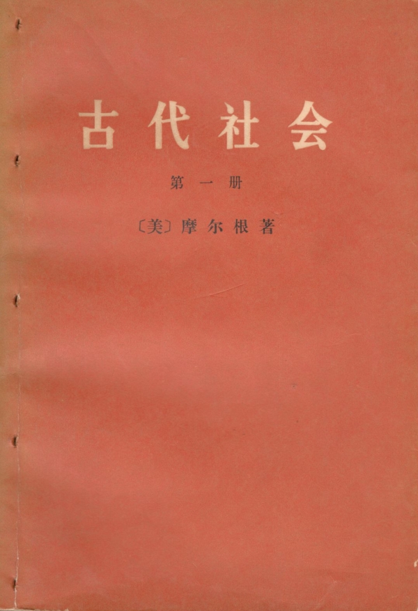 古代社会（一）