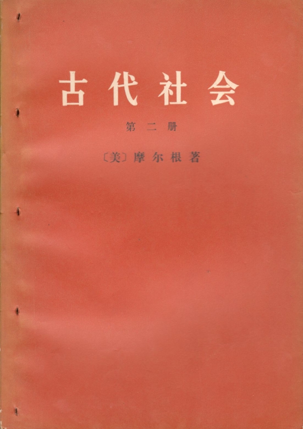 古代社会（二）