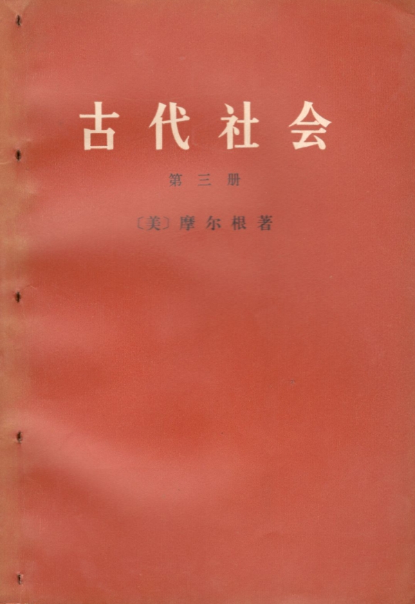 古代社会（三）