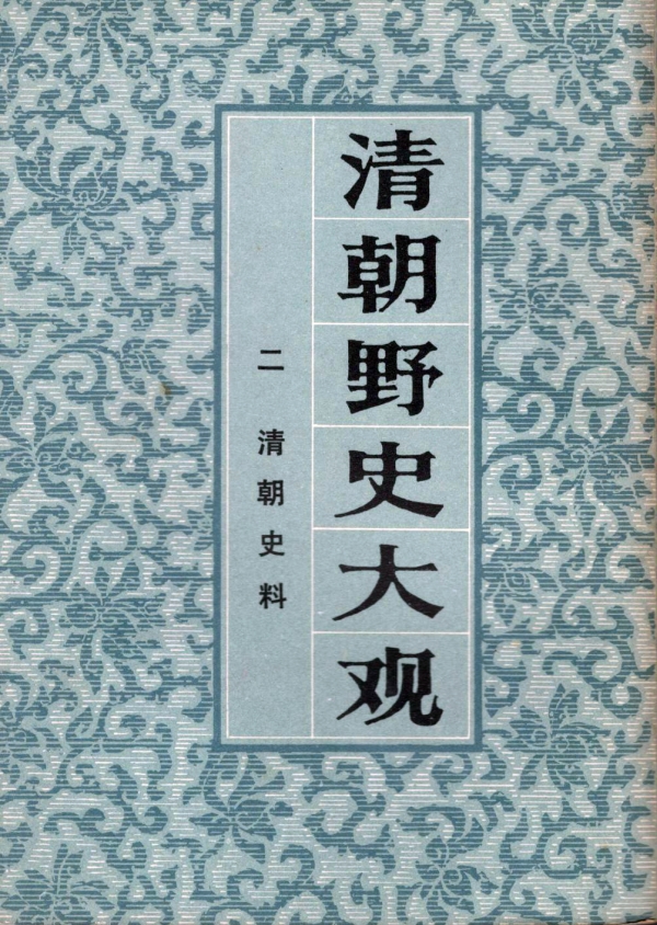 清朝野史大观：清朝史料