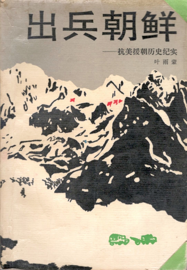 出兵朝鲜——抗美援朝历史纪实