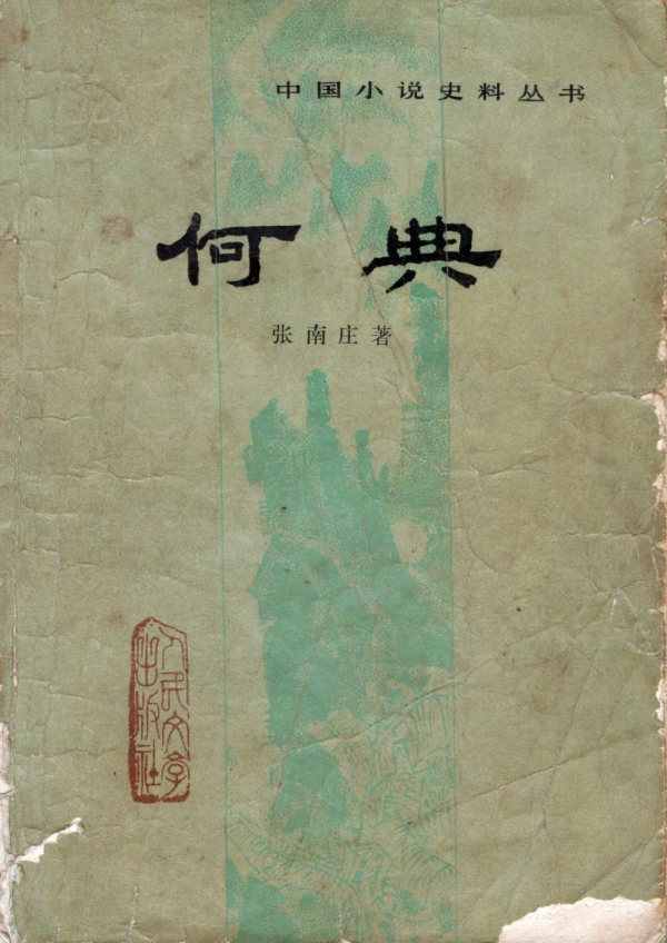 何典