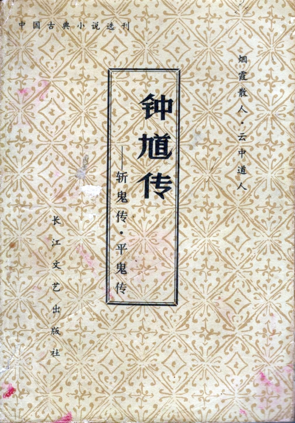 钟馗传