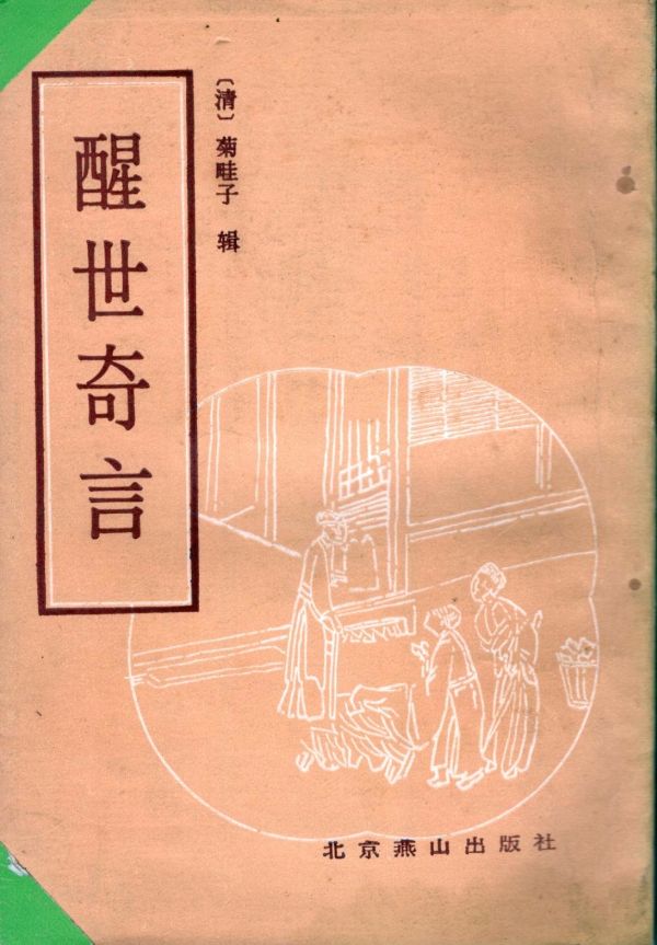 醒世奇言