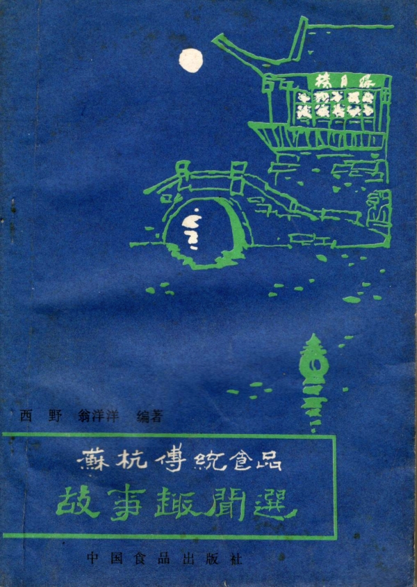 苏杭传统食品故事趣闻选