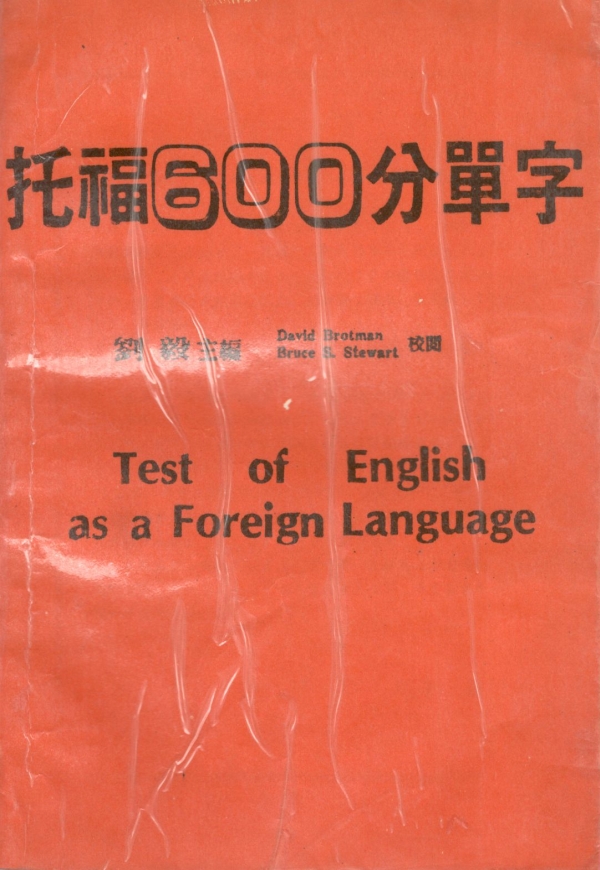 托福600分单字