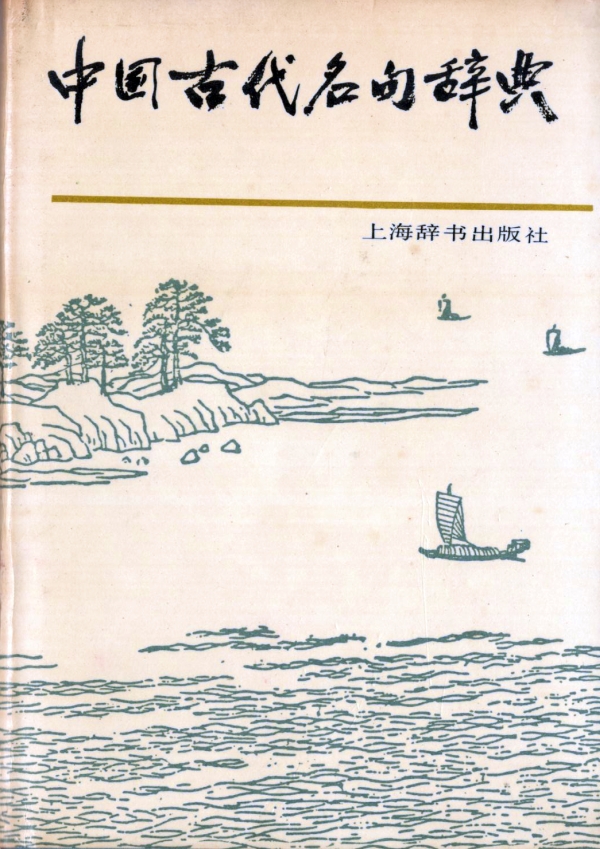 中国古代名句辞典