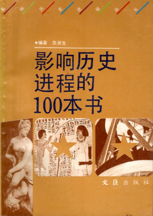 影响历史进程的100本书