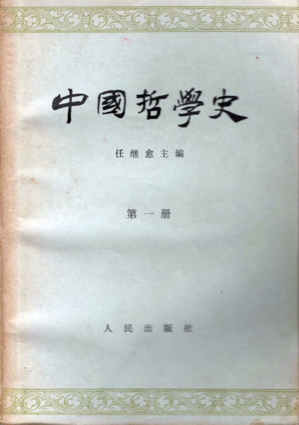 中国哲学史（一）