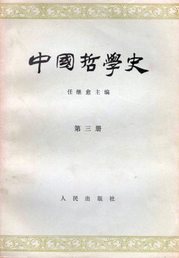 中国哲学史（三）