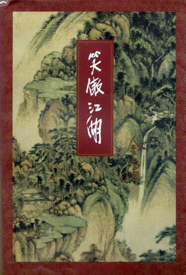 笑傲江湖（一）