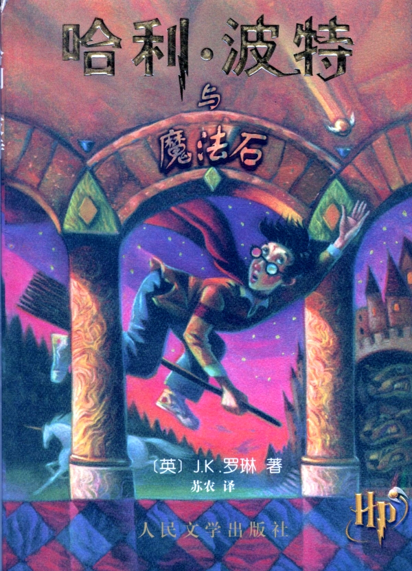 哈利·波特与魔法石