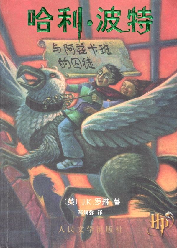 哈利·波特与阿兹卡班的囚徒