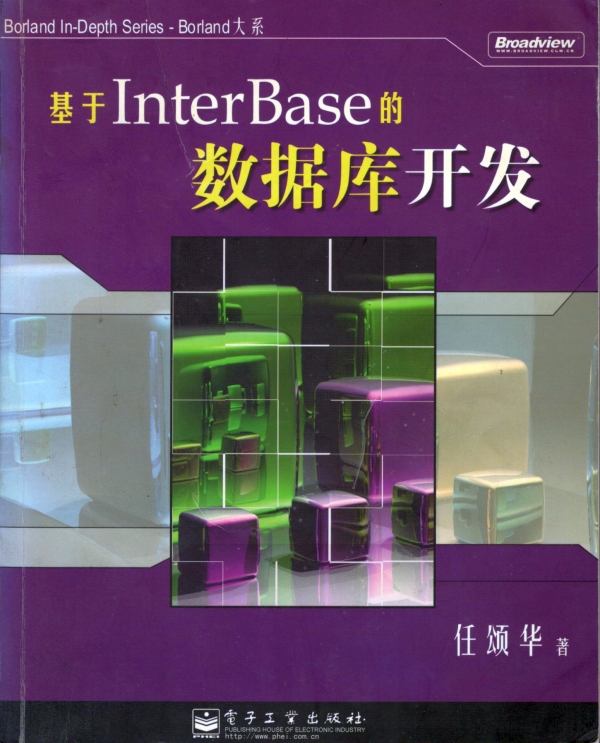 基于InterBase的数据库开发