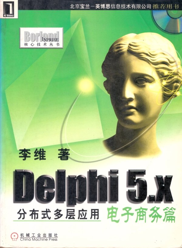 Delphi 5.X分布式多层应用电子商务篇 by 李维