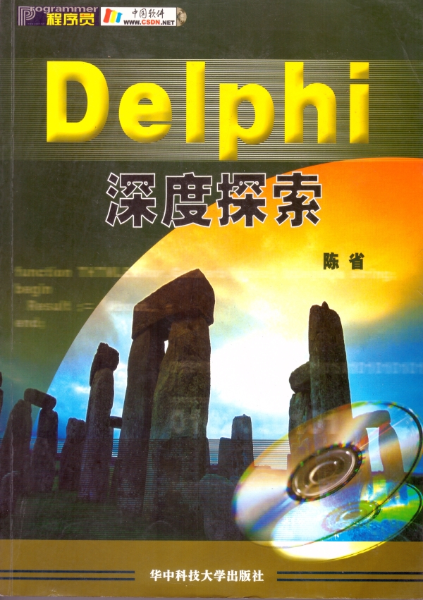 Delphi深度探索 by 陈省