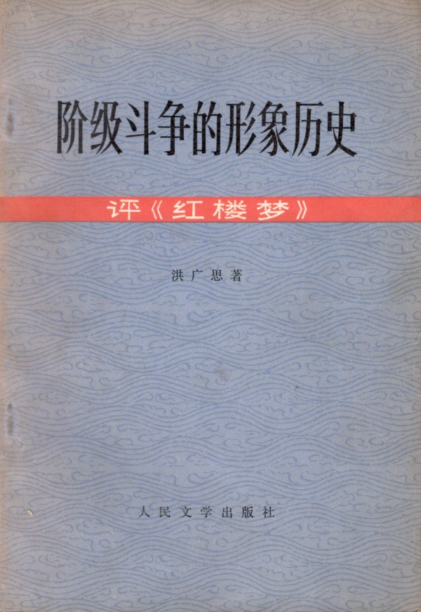 阶级斗争的形象历史——评《红楼梦》