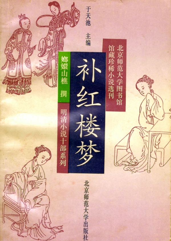 补红楼梦