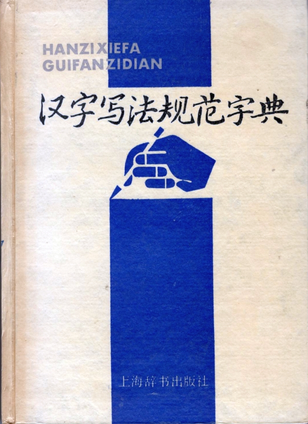 汉字写法规范字典