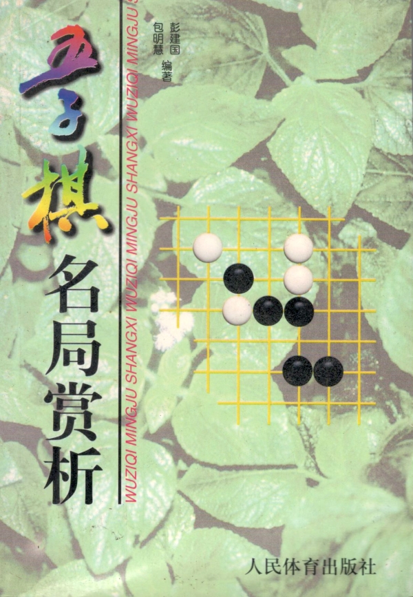 五子棋名局赏析