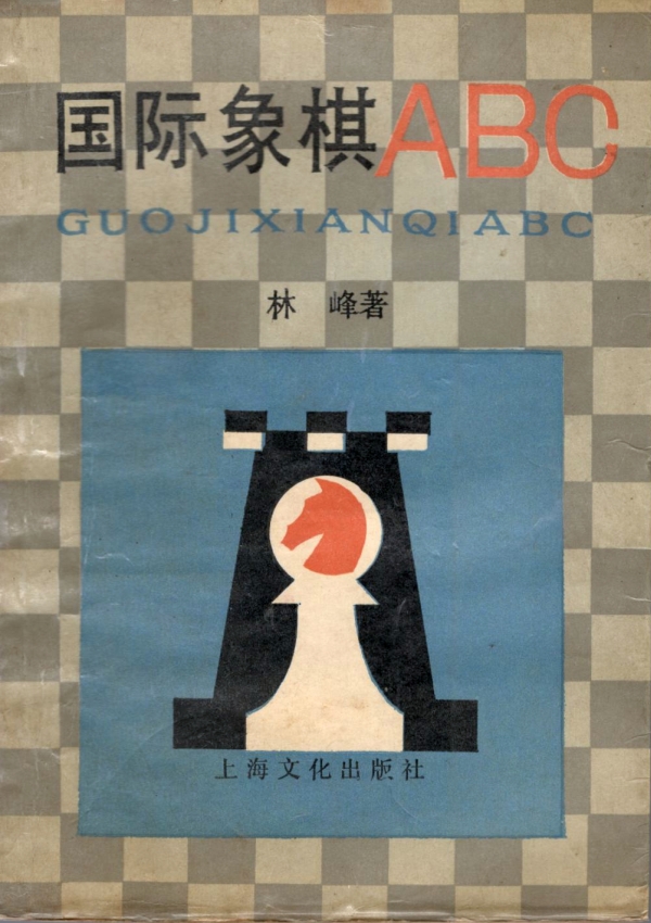 国际象棋ABC