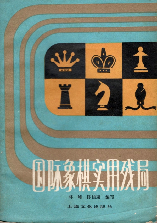 国际象棋实用残局（1）