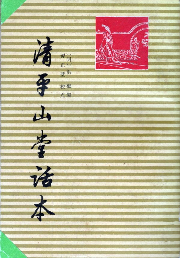 清平山堂话本