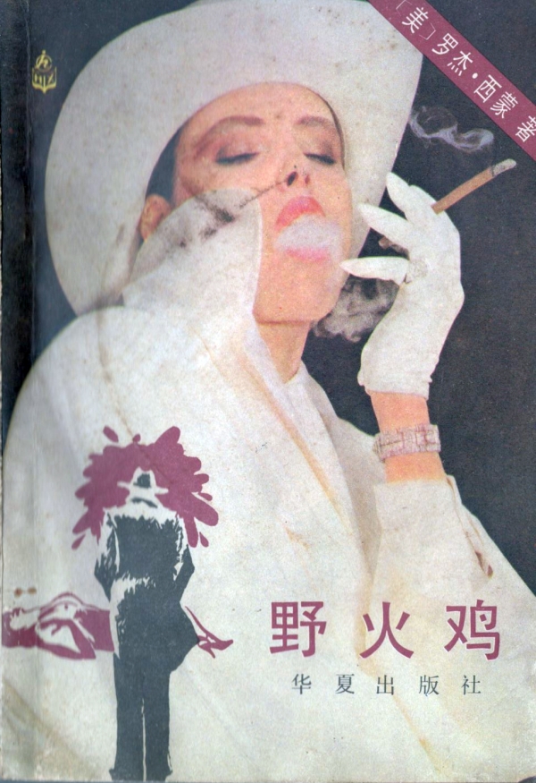 野火鸡