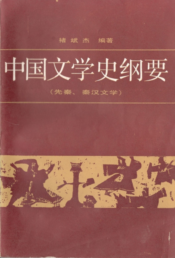 中国文学史纲要（一）