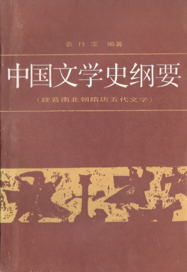 中国文学史纲要（二）