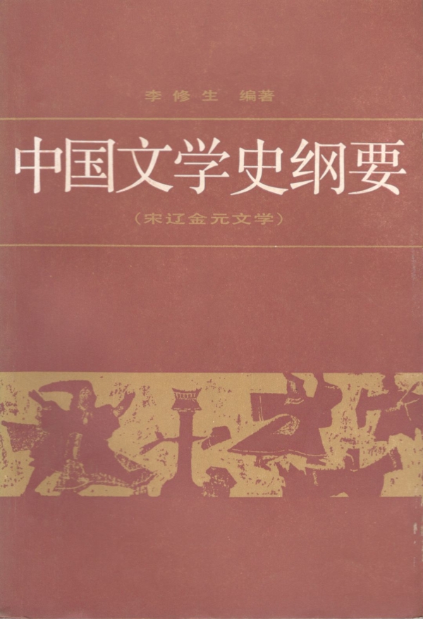 中国文学史纲要（三）