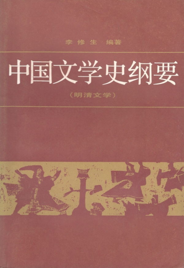 中国文学史纲要（四）