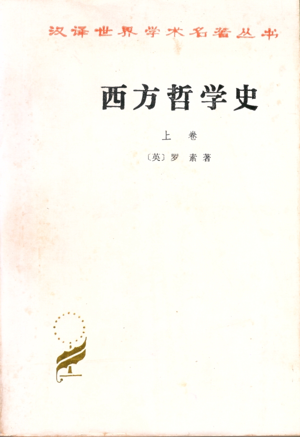 西方哲学史（上）