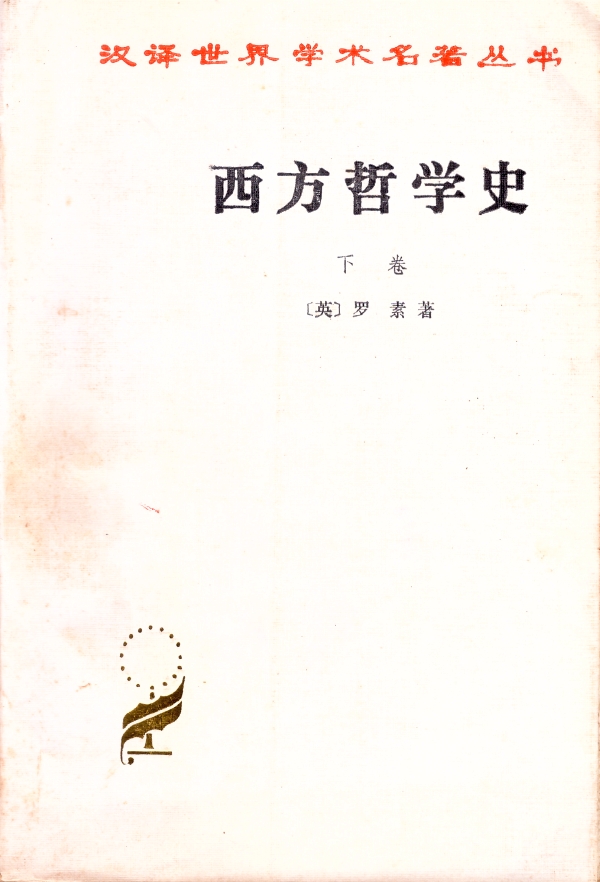 西方哲学史（下）