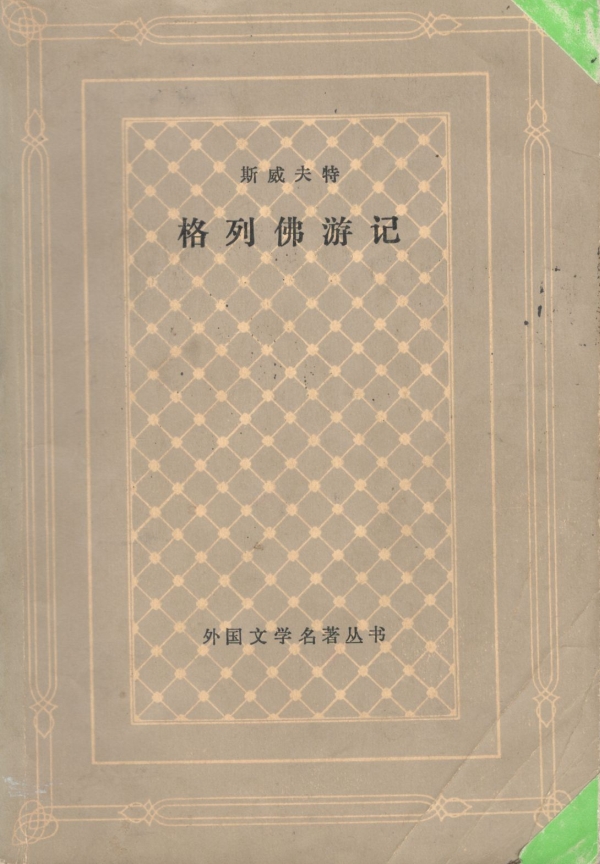 格列佛游记