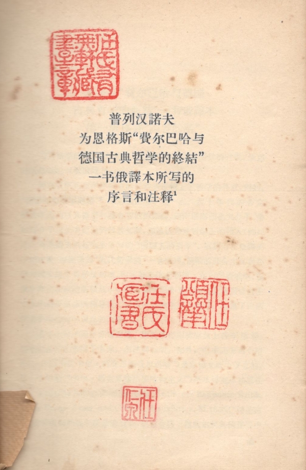 为恩格斯《费》一书俄译本所写的序言和注释