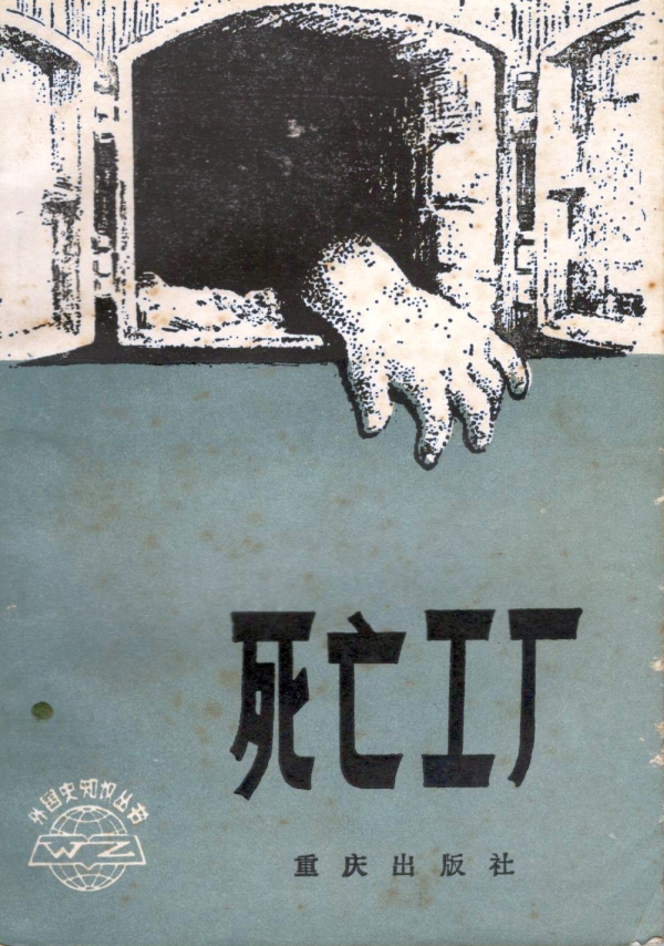 死亡工厂