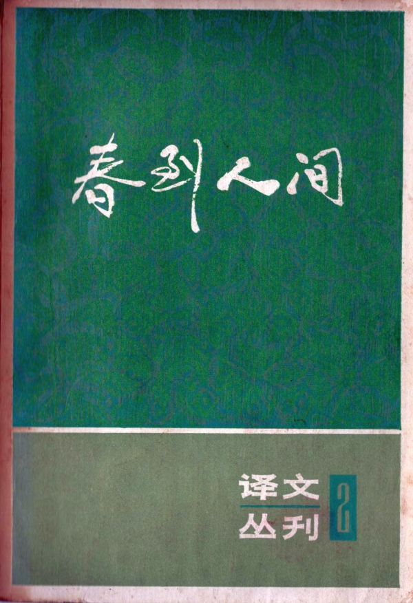 春到人间