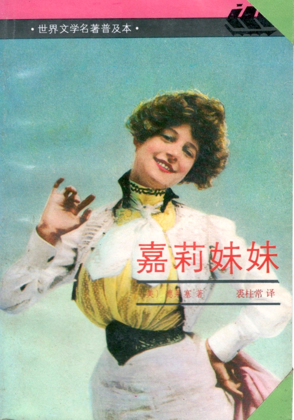 嘉莉妹妹