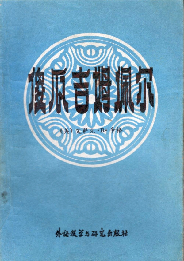 傻瓜吉姆佩尔