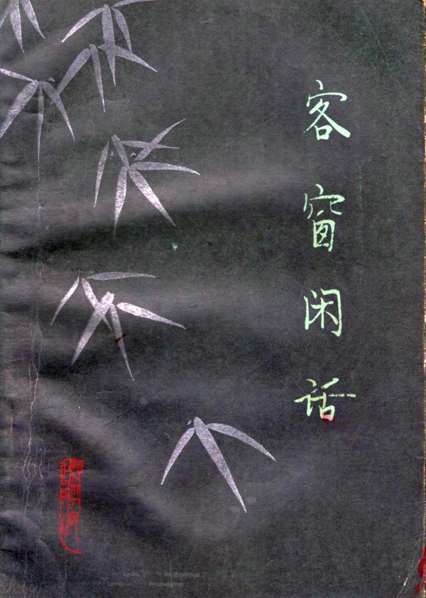 客窗闲话