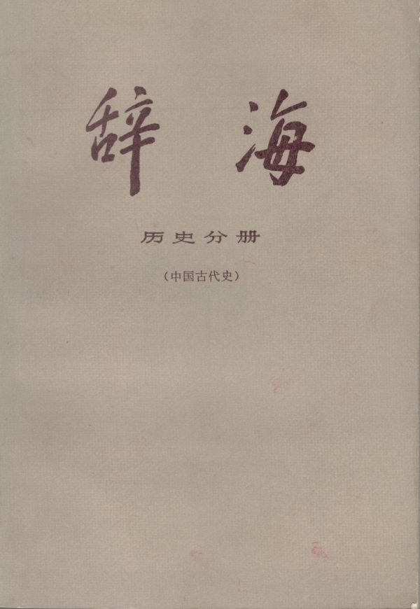 辞海（历史分册）（中国古代史）