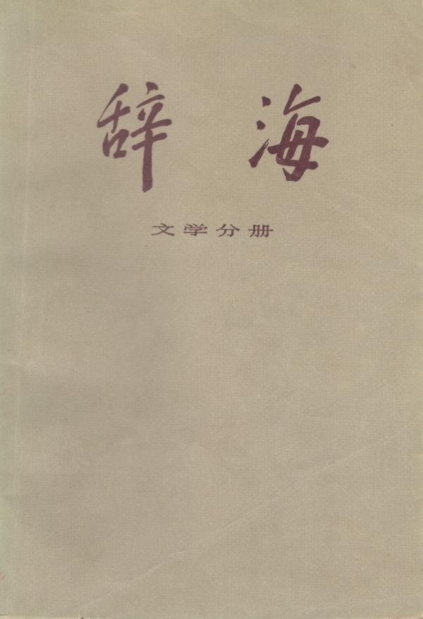 辞海（文学分册）