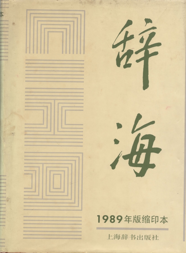 辞海（1989年版缩印本）