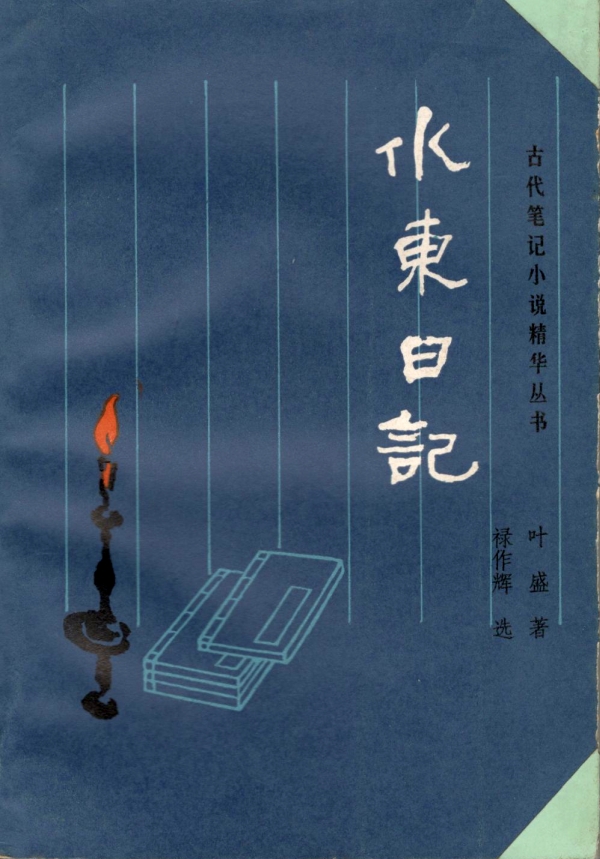 水东日记