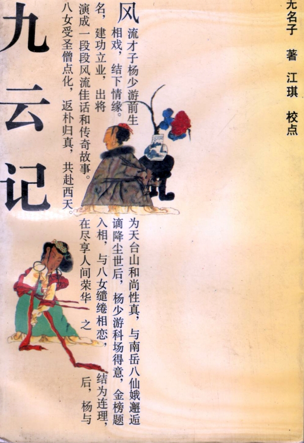 九云记